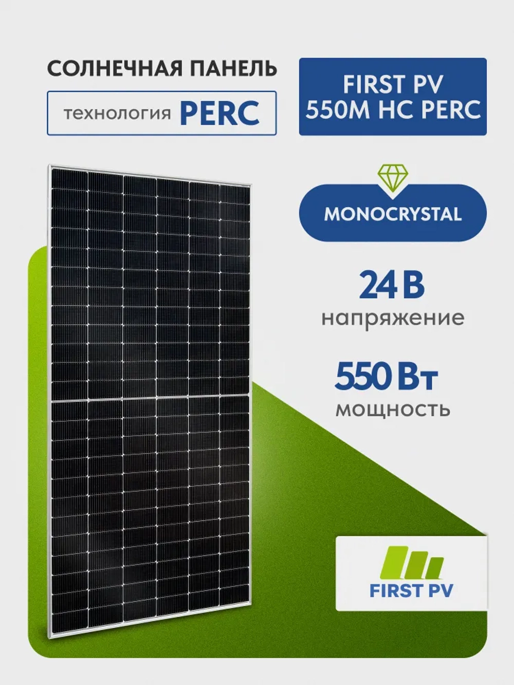 Солнечная панель FIRST PV 550M HC PERC, солнечная батарея для дома 550 Вт, для дачи, 24В, 1шт.