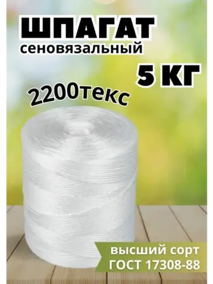 Шпагат сеновязальный полипропиленовый *5кг