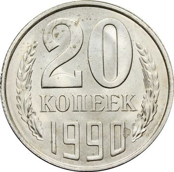 20 копеек 1990 Штемпельный блеск 