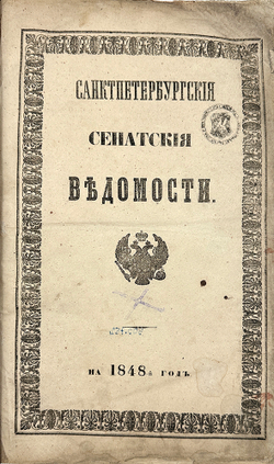 Газета «Санкт-Петербургские сенатские ведомости» 6 книг 1846, 1848, 1851, 1853, 1854, 1858, редкое
