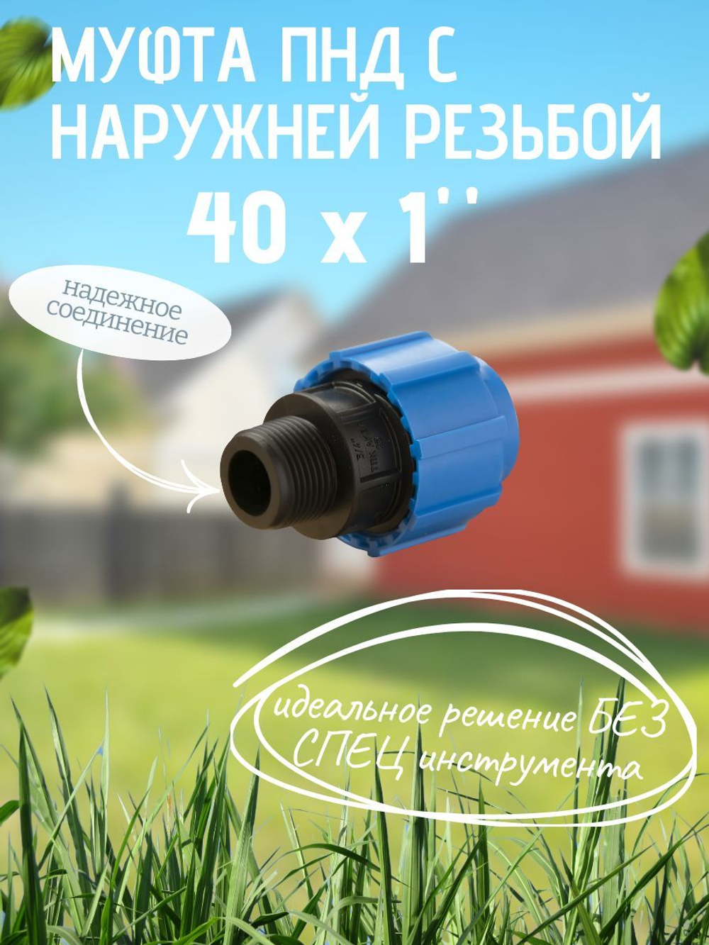 Муфта ПНД с нар.р. 40 х 1" нар  ТПК-АКВА (40шт)