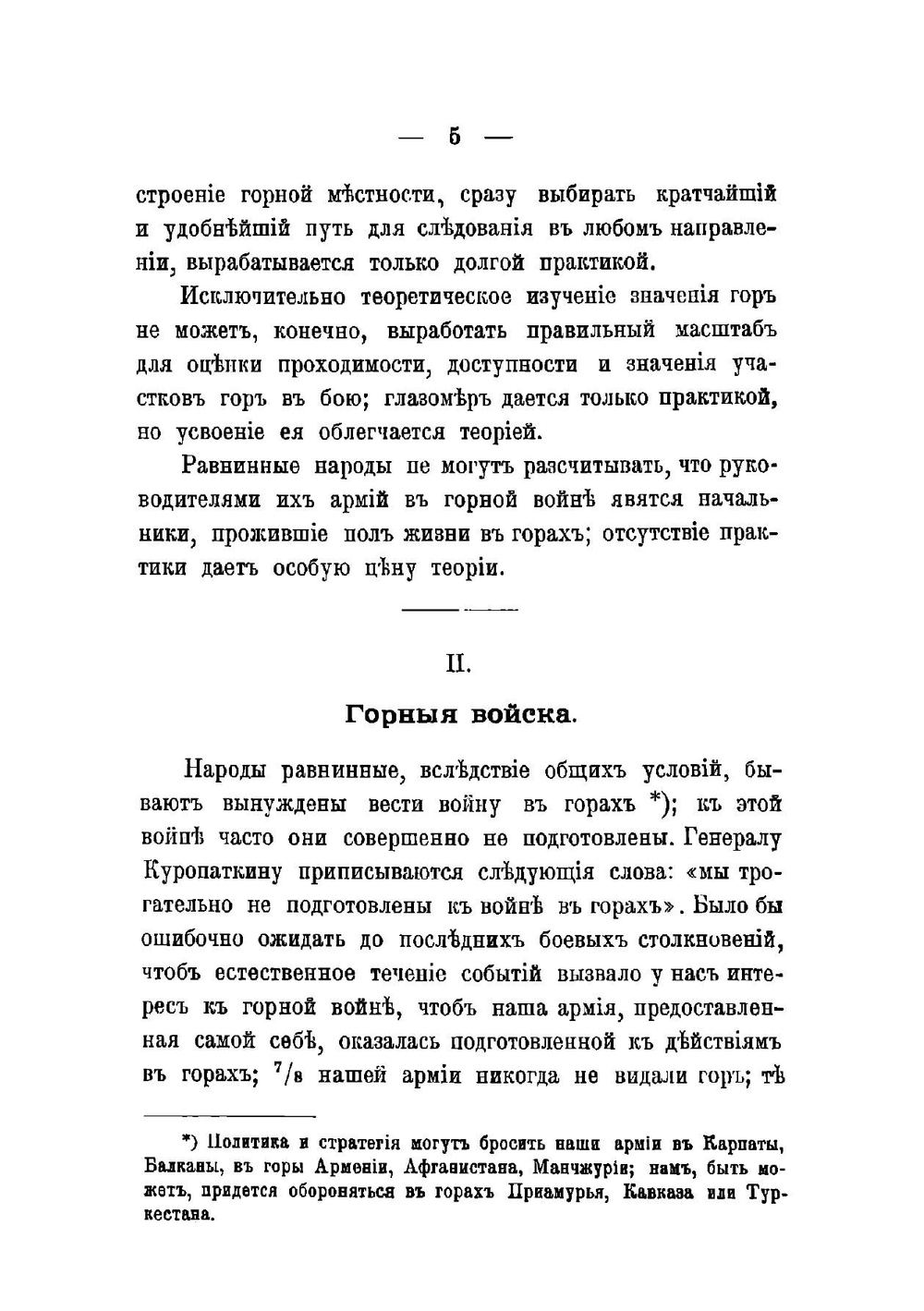 Война в горах: тактическое изследование по опыту Русско-японской войны: со многими примерами из последней кампании. Часть 2 | Свечин Александр Андреевич