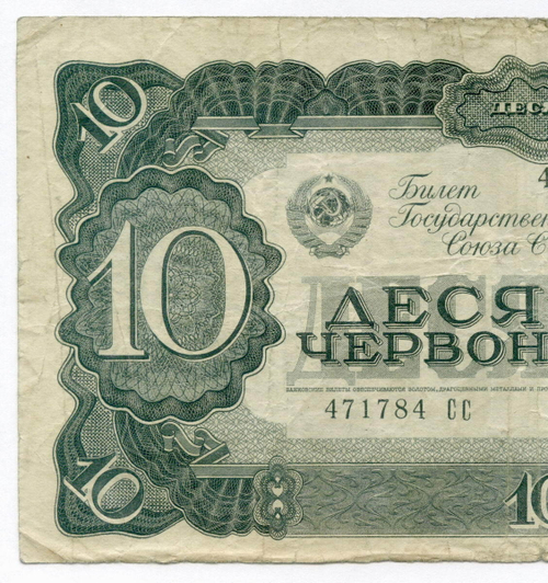 Билет Госбанка 10 червонцев 1937 год 471784 СС. VG-F