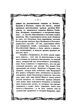 История Новой-Сечи или последнего Коша Запорожского. Часть 1 | А. Скальковский