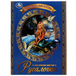 Любимые писатели "Русалочка" Г.Х.Андерсен 978-5-506-07363-5 (Умка)