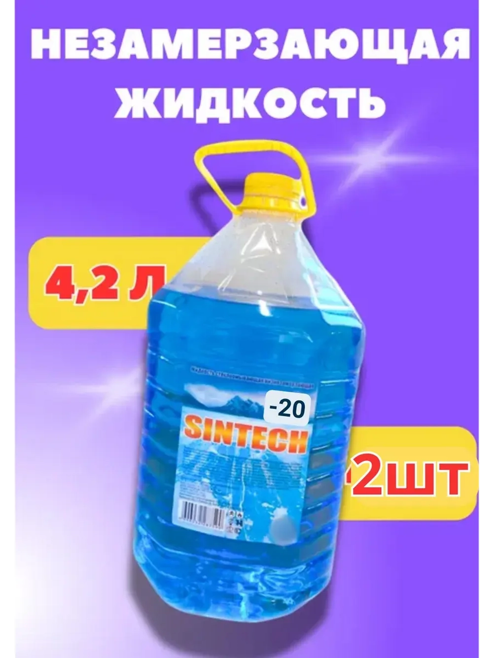 Незамерзайка для машины, омывайка зимняя *2шт