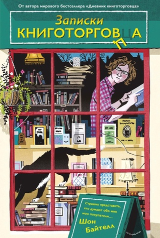 Записки книготорговца. Ш. Байтелл