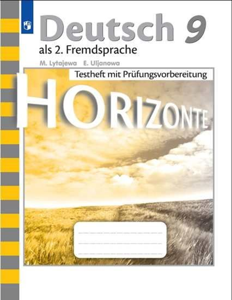 Немецкий язык. 9 класс. Лытаева, Ульянова, Horizonte. Горизонты. Контрольные задания для подготовки к ОГЭ. 2023