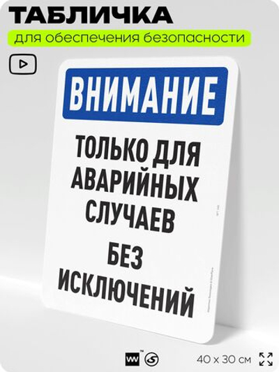 Табличка для обеспечения безопасности "Внимание, только для аварийных случаев", для офиса, по охране труда для предприятия, организаций, 40х30 см, Silver Plane x Айдентика Технолоджи