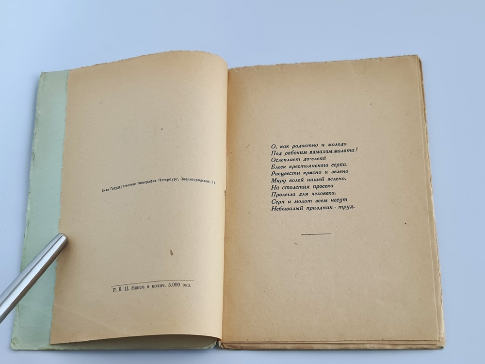"Серп". Сергей Городецкий. 1921 г.