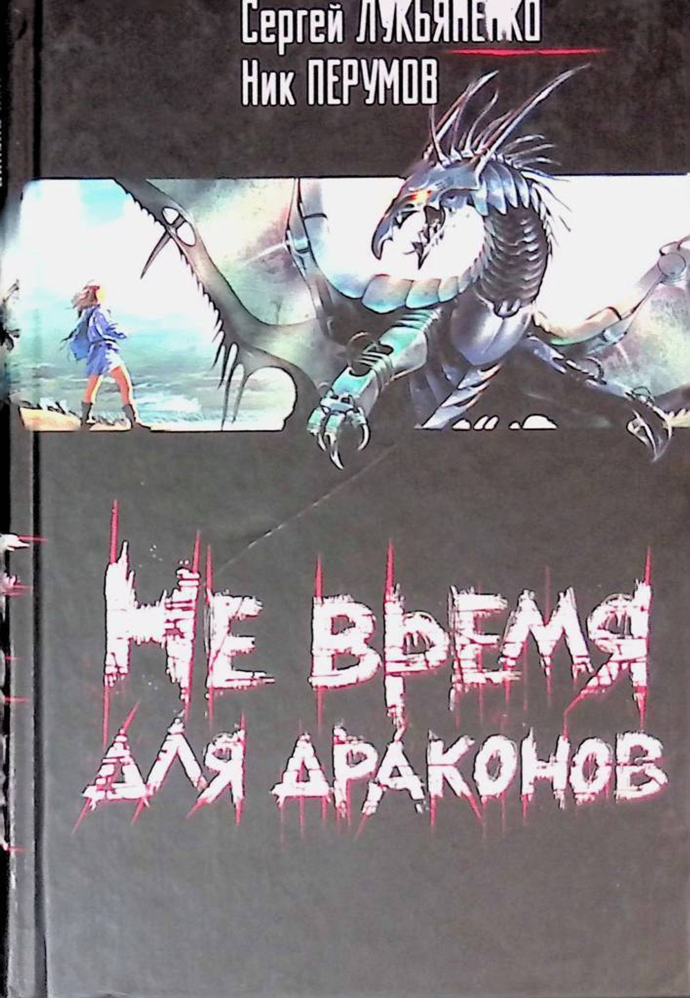 Не время для драконов