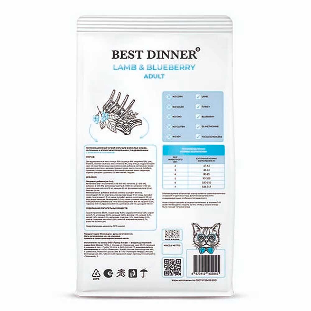 Best Dinner (безглютеновый) корм для кошек с ягненком и голубикой (Adult Cat)