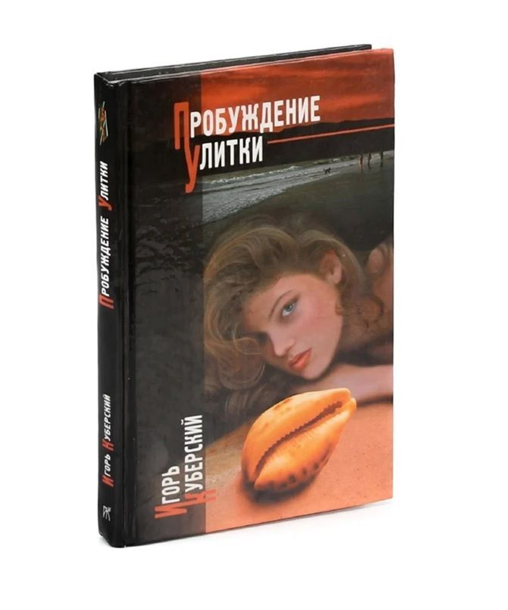 Пробуждение улитки