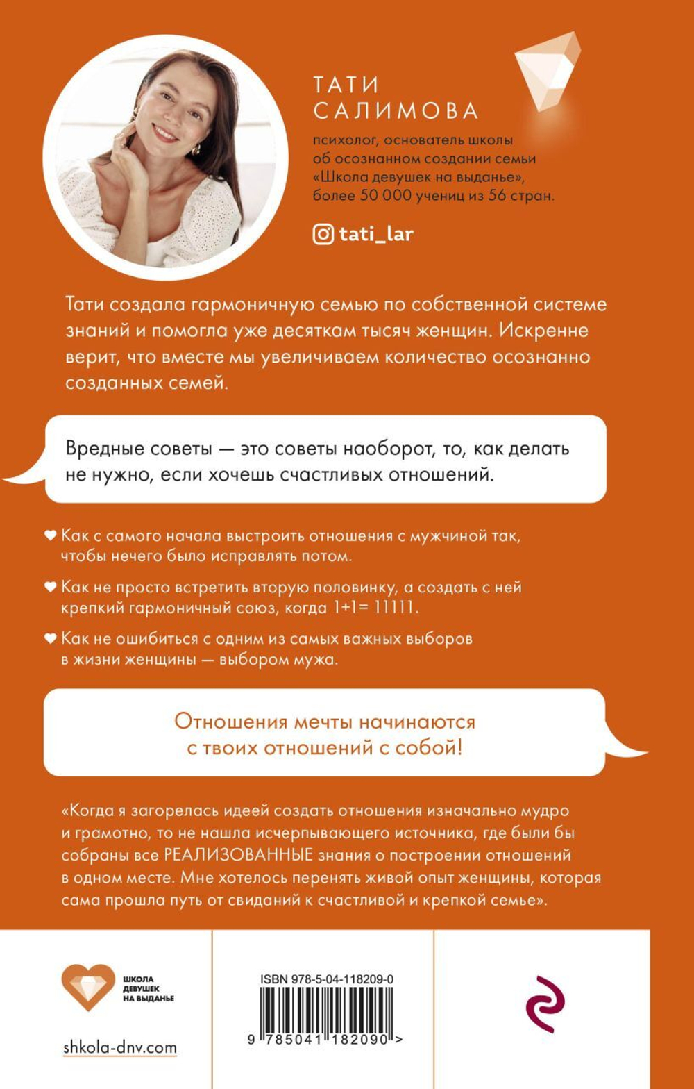 Девушка на выданье. Как создать отношения мечты. Вредные советы. Тати Салимова