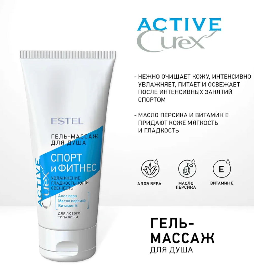 ГЕЛЬ-МАССАЖ ДЛЯ ДУША CUREX ACTIVE