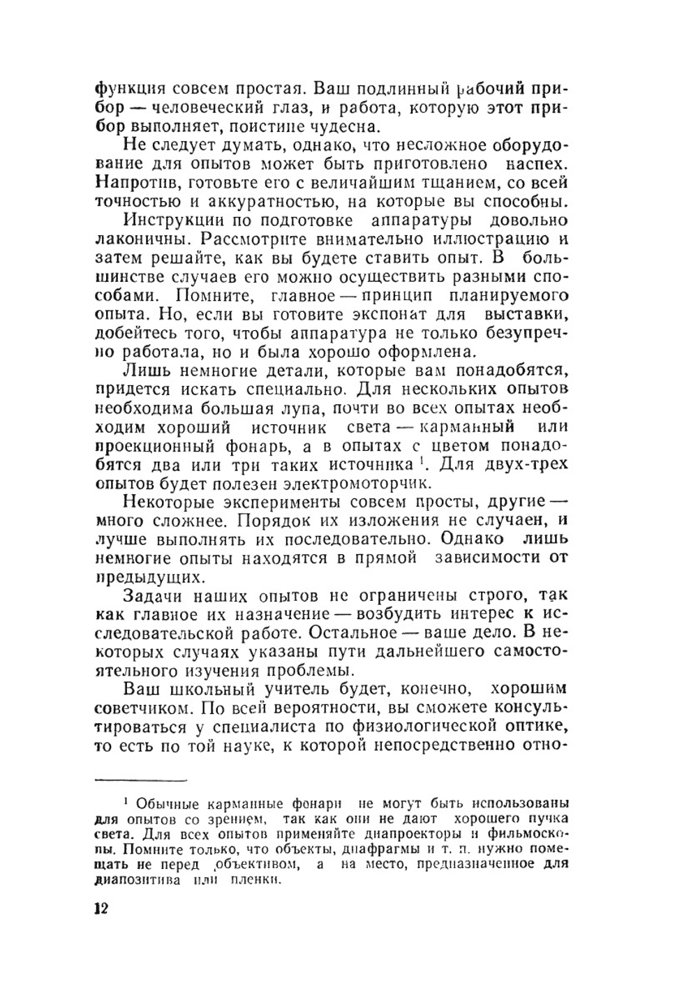 Опыты со зрением в школе и дома | Д. Грегг