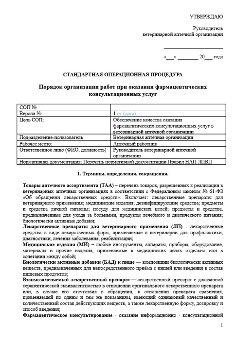 СОП Оказание фармацевтических консультационных услуг в ветеринарной аптеке