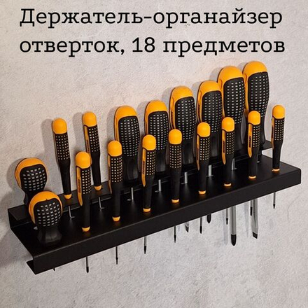 Держатель-органайзер отверток, на 18 отверток, настенный