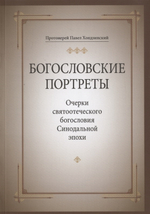 Богословские портреты