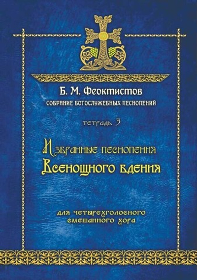 № 236 ФЕОКТИСТОВ Б.М. : Собрание богослужебных песнопений : Тетрадь 3 : Избранные песнопения Всенощного бдения