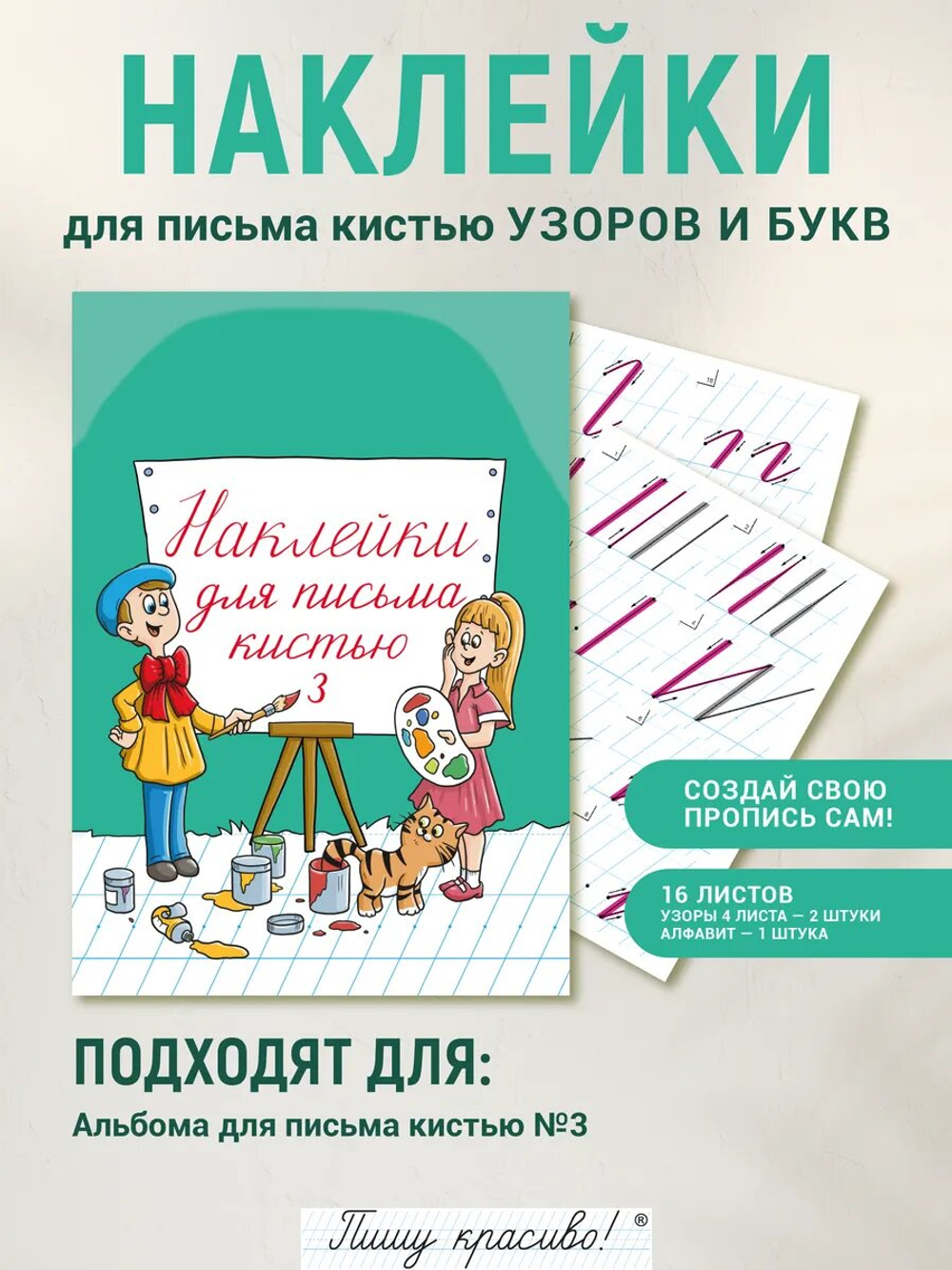 Набор наклеек №3 для письма кистью