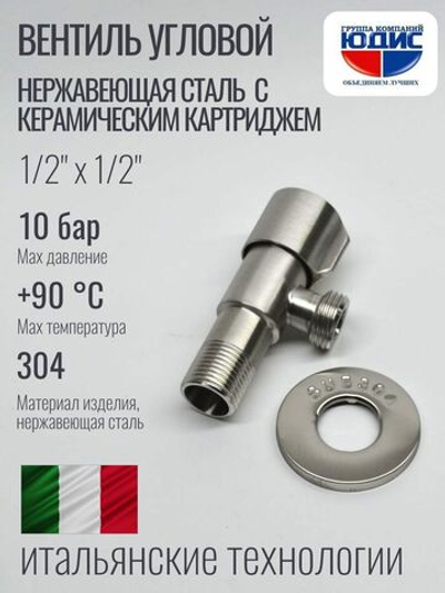 Кран угловой с отр. 1/2 х 1/2 нерж,сатин (КРУГ.) ViEiR  (100/1шт)