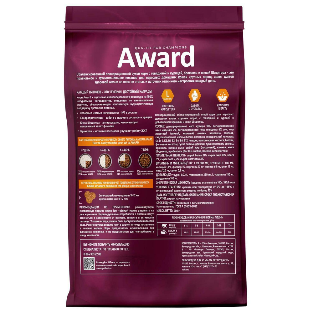 Корм для кошек AWARD  Indoor Big cats, 400 г, говядина и курица