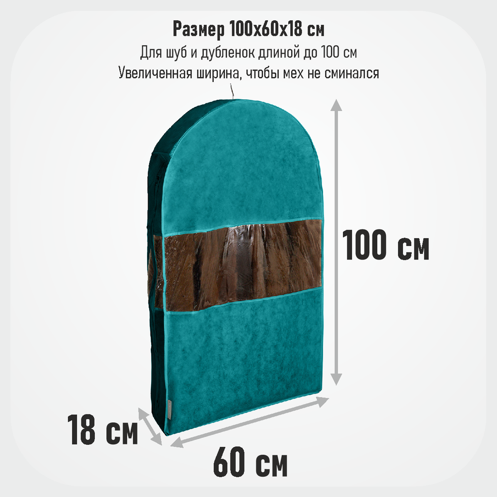 Чехол для шуб короткий 100х60х18 Милан