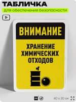 Табличка для обеспечения безопасности "Внимание, хранение химикатов", для офиса, по охране труда для предприятия, организаций, 40х30 см, Silver Plane x Айдентика Технолоджи