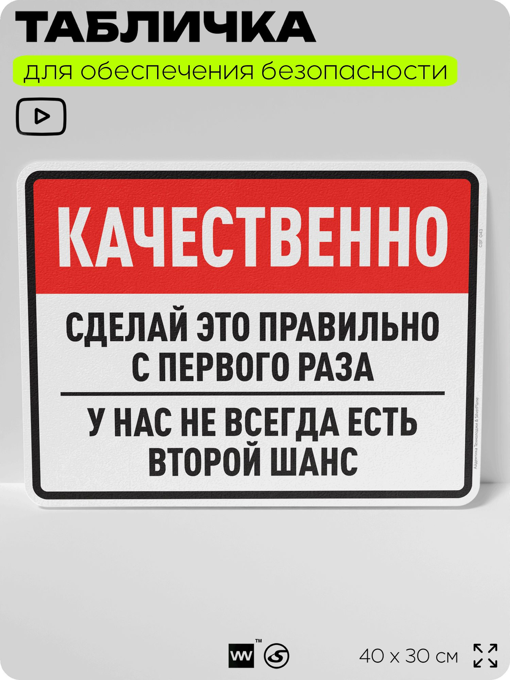 Табличка для обеспечения безопасности "Качественно, сделай это правильно с первого раза", для производства, предприятия, организаций, 40х30 см, Silver Plane x Айдентика Технолоджи
