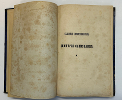 Устрялов Н. Сказания современников о Дмитрии Самозванце в 2 ч. 2-х кн.СПб.,Имп.Акад.Наук, 1859 г.