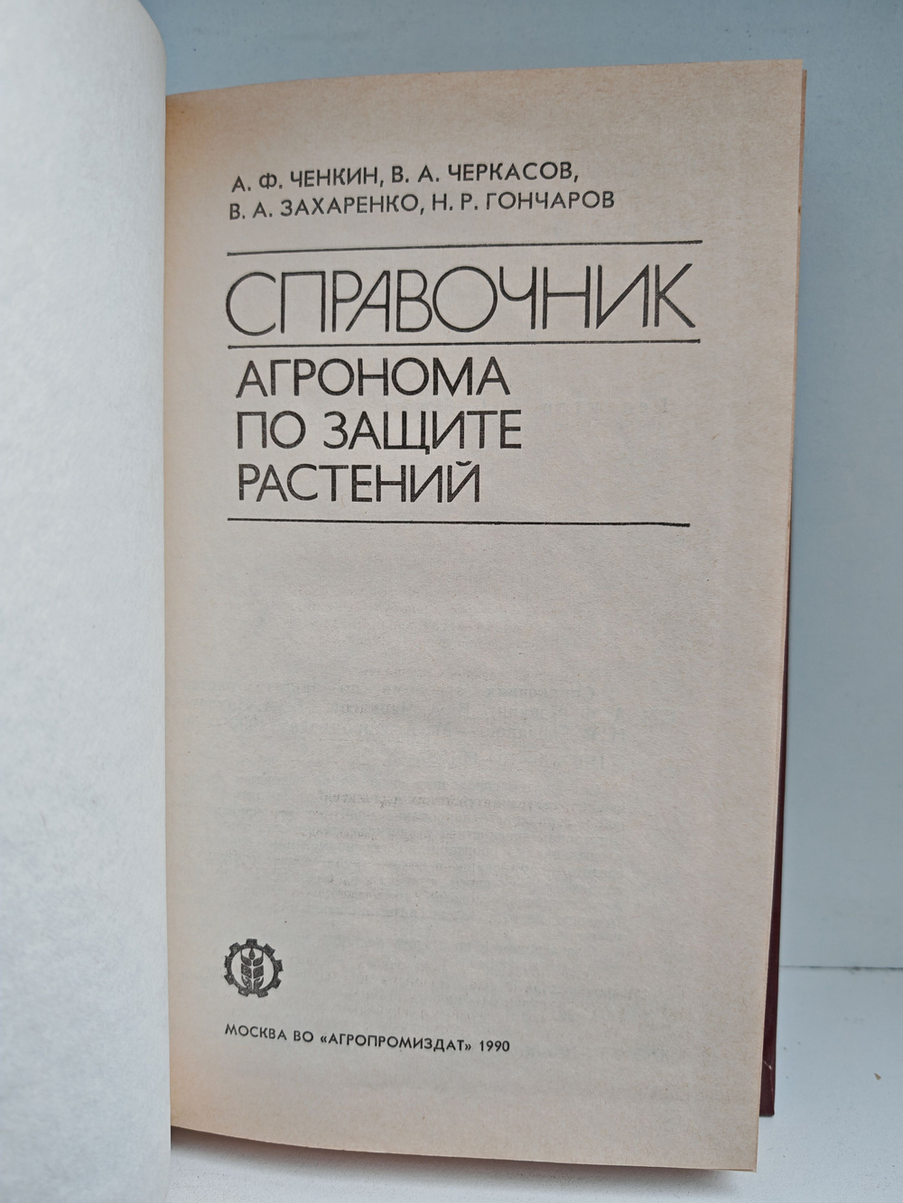 Справочник агронома по защите растений