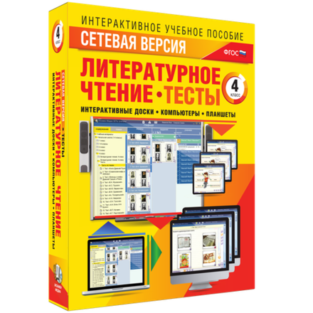 Сетевая версия. Тесты. Литературное чтение 4 класс