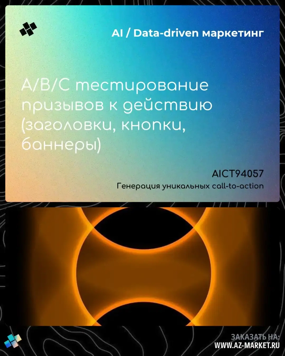 A/B/C тестирование призывов к действию (заголовки, кнопки, баннеры)