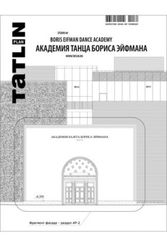 Tatlin Plan #15 Академия танца Бориса Эйфмана