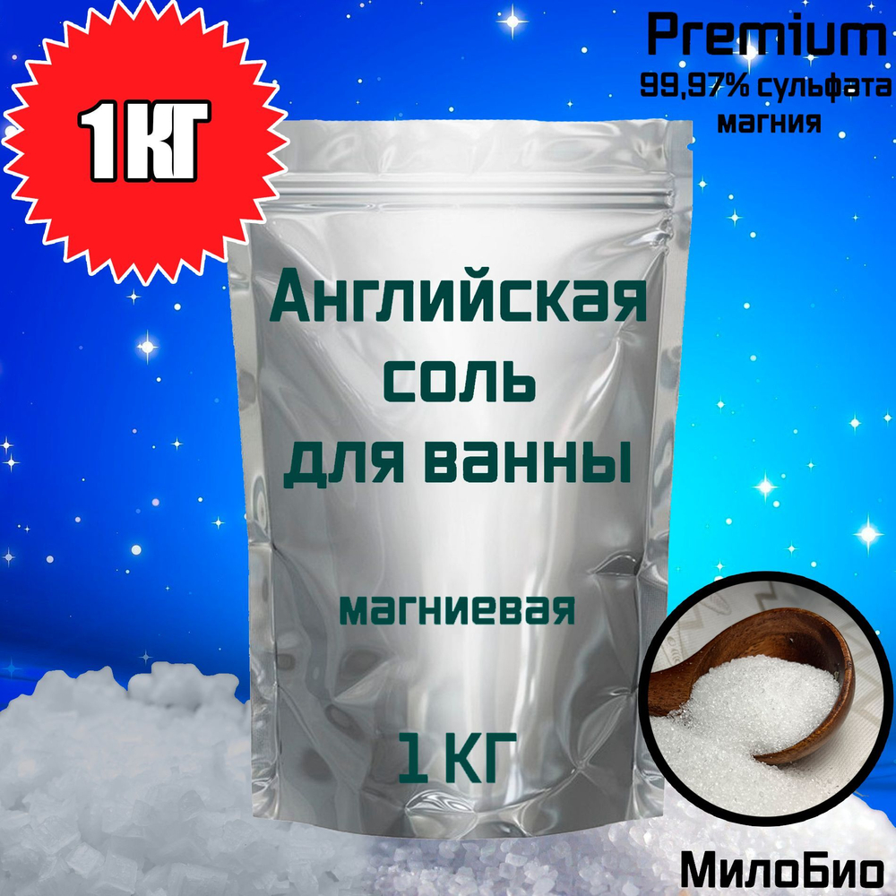 Магниевая соль для ванн, английская Epsom salt, сульфат магния, 5 кг