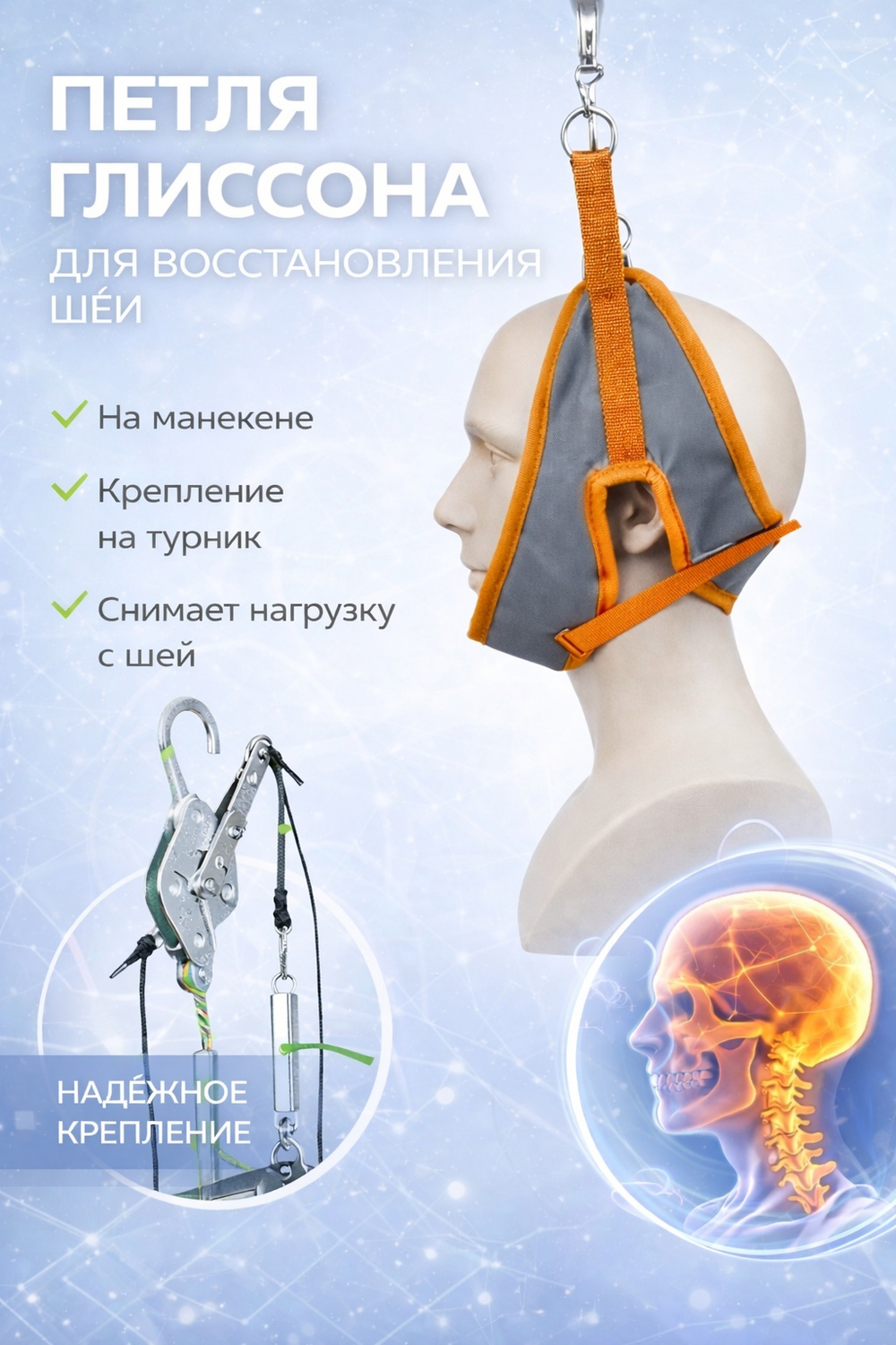 Петля Глиссона для вытяжения шеи