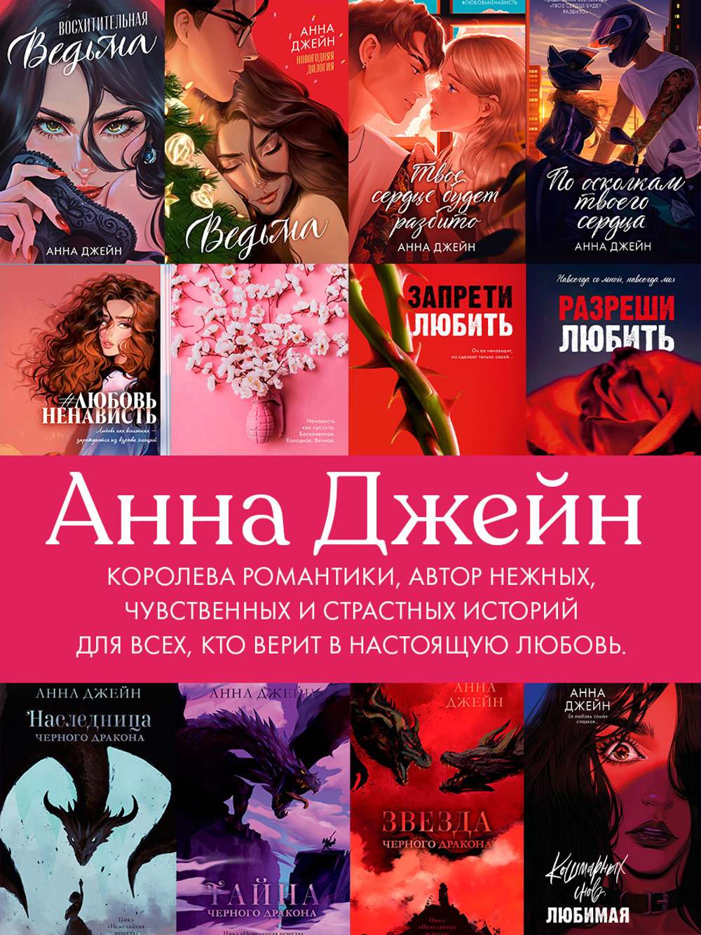Романы Анны Джейн (подарочные). Запрети любить