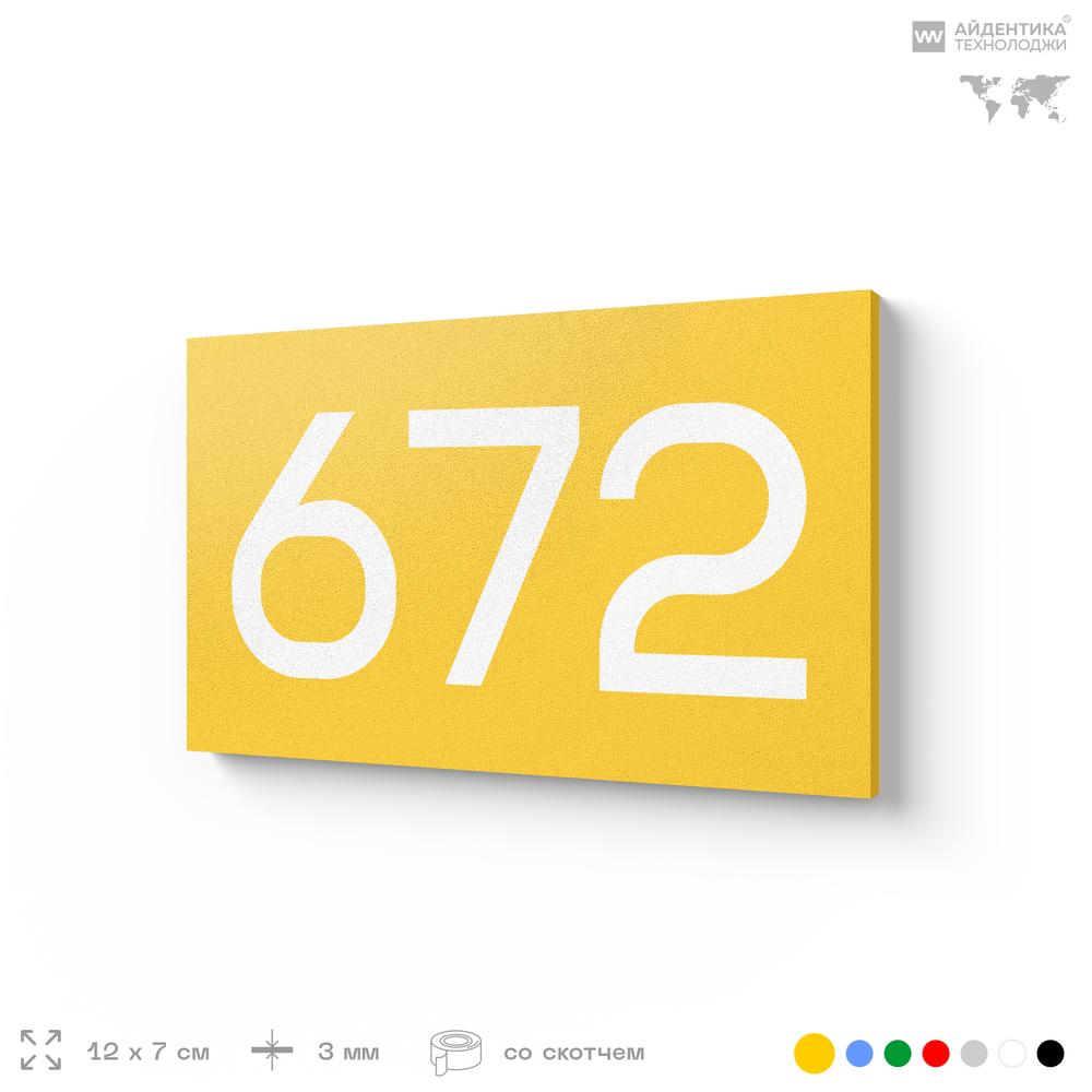 Номер на дверь 672, табличка на дверь для офиса, квартиры, кабинета, аудитории, склада, желтая 120х70 мм, Айдентика Технолоджи
