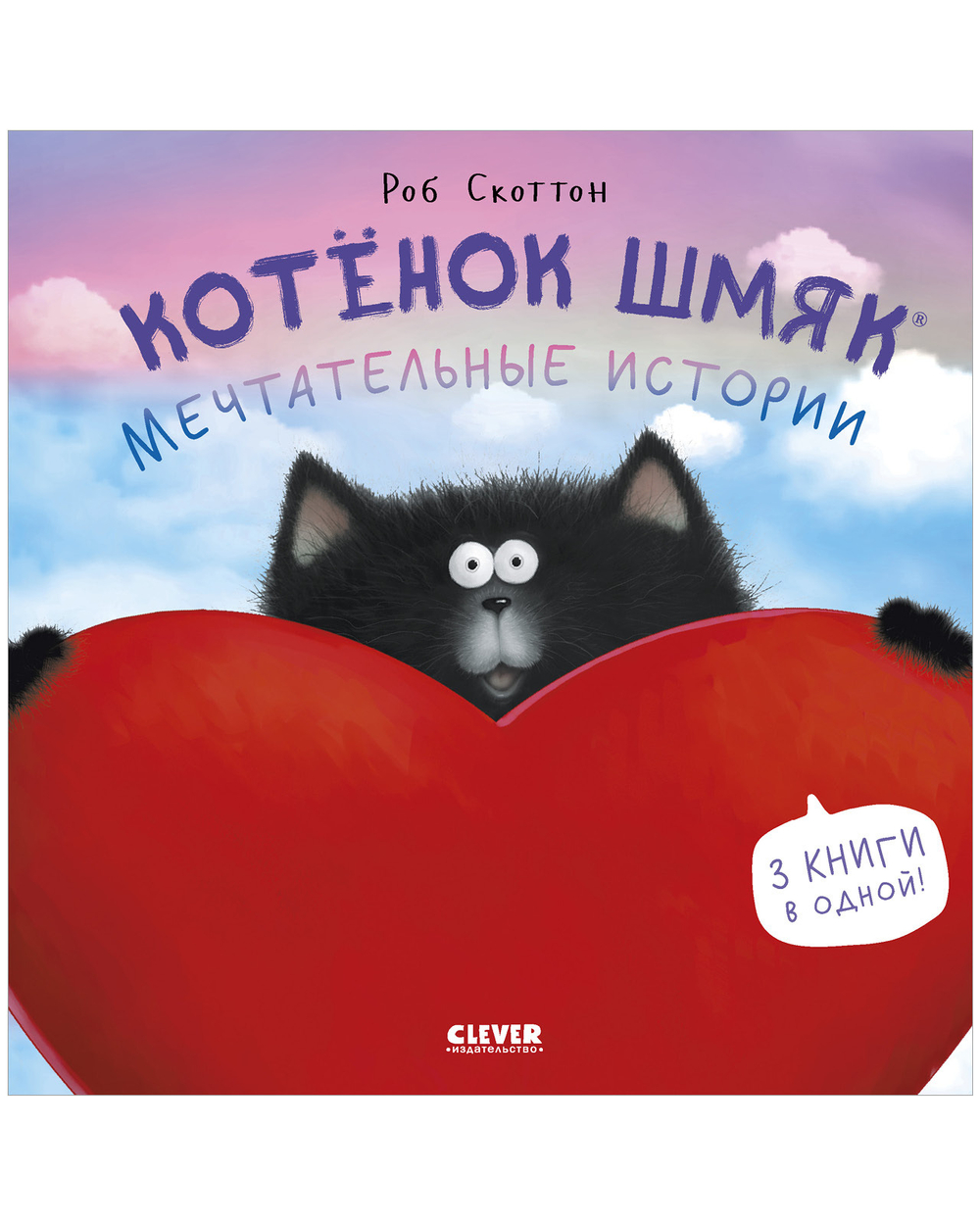 Котенок Шмяк (мягкая обложка). Мечтательные истории