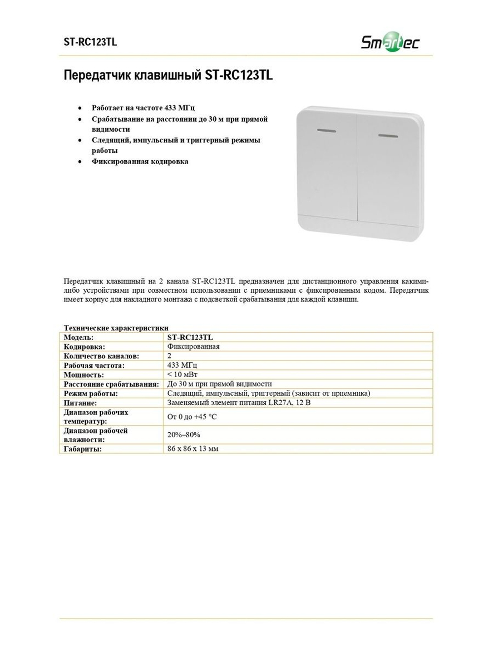 ST-RC123TL Передатчик клавишный