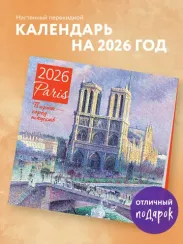 Париж - город искусств. Календарь настенный на 2026 год (300х300)