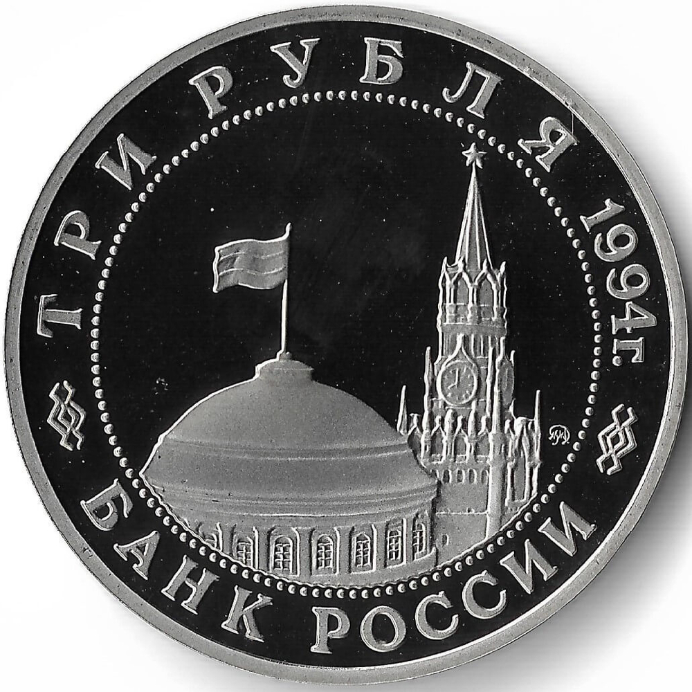 (Proof) 3 рубля ''Партизанское движение в Великой Отечественной войне'' 1994 год №3