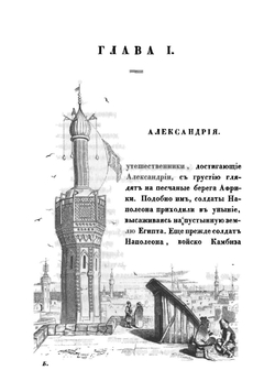 Путешествие во внутреннюю Африку. Часть 1 | Ковалевский Егор Петрович
