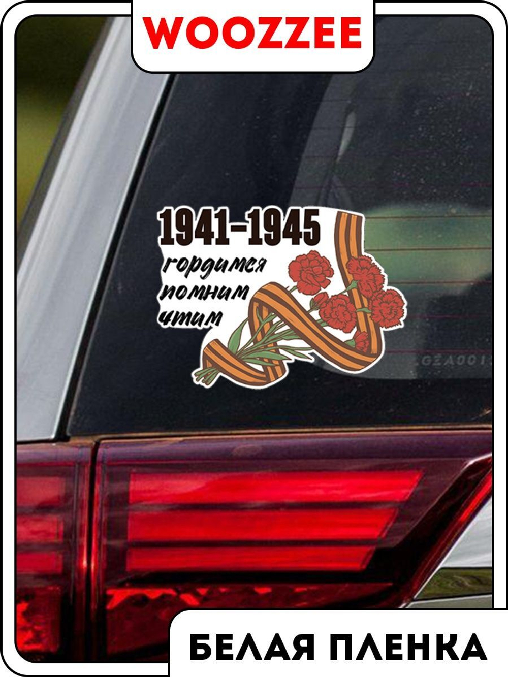 Наклейка автомобильная "9 мая Букет с гвоздиками"