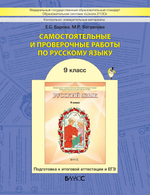 Русский язык 9 кл. Самостоятельные и проверочные работы