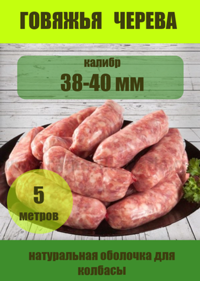 Говяжья черева 38/40, 5м