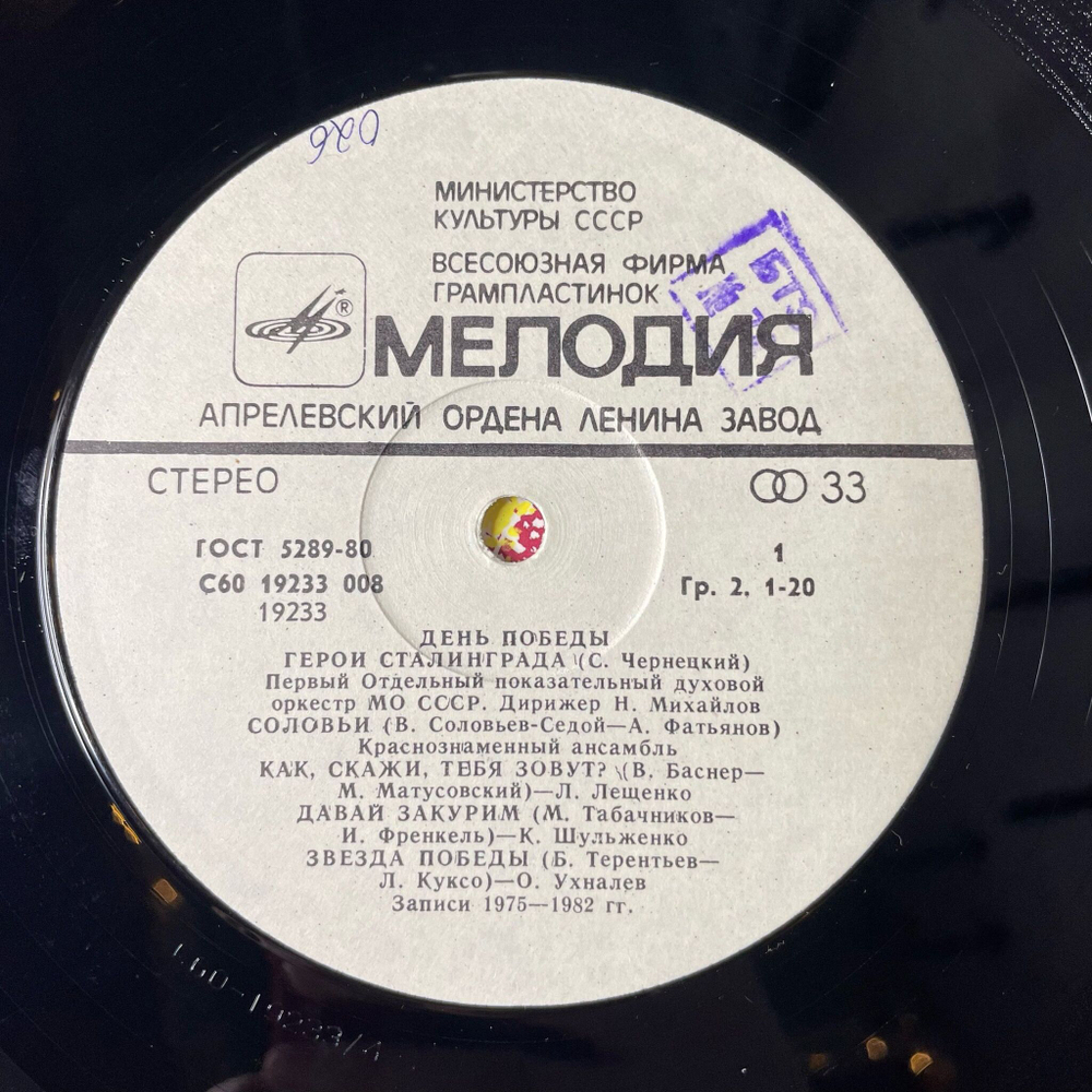 Винтажная виниловая пластинка LP Военные Песни Сборник День Победы (СССР 1983)