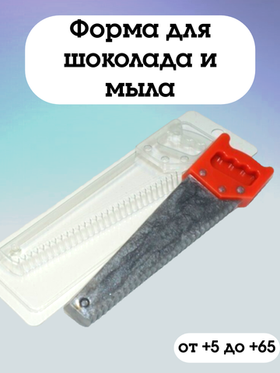 Форма для шоколада пластиковая Пила
