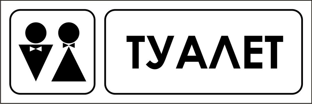 Знак "Туалет"